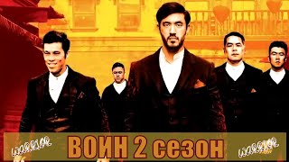 Воин 2 Сезон / Warrior 2 Season (2020) 1,2,3,4,5,6,7,8,9,10 Серия [Сюжет, Анонс]