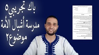 حل امتحان تجريبي5_ الموضوع الثاني أشبال الأمة# الأستاذ سعدون شعيب