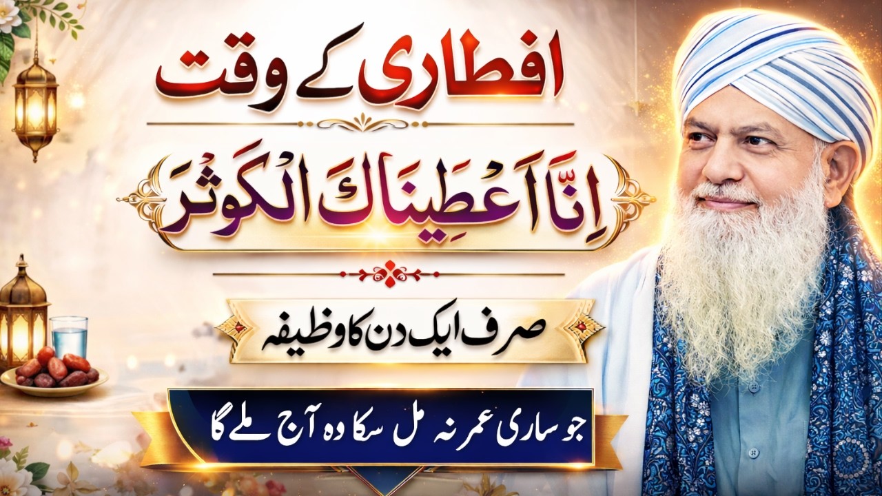 🌙 Ramzan 2026 Mein Surah Kausar Ka Powerful Wazifa | Rizq, Karz Aur Pareshani Ka Hal | Peer Zulfiqar