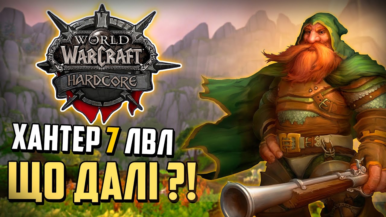 ХАНТЕР 7 ЛВЛ ПРОДОВЖУЮ ЧЕЛЕНДЖ В ХАРДКОР WOW CLASSIC | WoW Classic ...