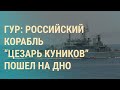 Удар по кораблю РФ: видео. Starlink в армии России. День Святого Валентина под запретом | ВЕЧЕР