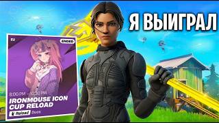 УНИЧТОЖИЛ ТУРНИР Ironmouse! | ПУТЬ В КИБЕРСПОРТ #8 screenshot 5