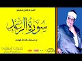 الشيخ أبو العنين شعيشع سورة الرعد تلاوة مليئة بالخشوع من فئة تلاوات ال 45 دقيقة بنسخة ممتازة جدا 