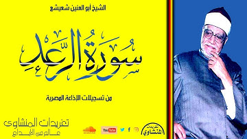 "الشيخ أبو العنين شعيشع سورة الرعد" تلاوة مليئة بالخشوع من فئة تلاوات ال(45) دقيقة بنسخة ممتازة جداً