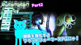 【Automaton Heart 】Part2 臓器を強化しながら進む3DプラットフォーマーRPG プレイするにゃ!