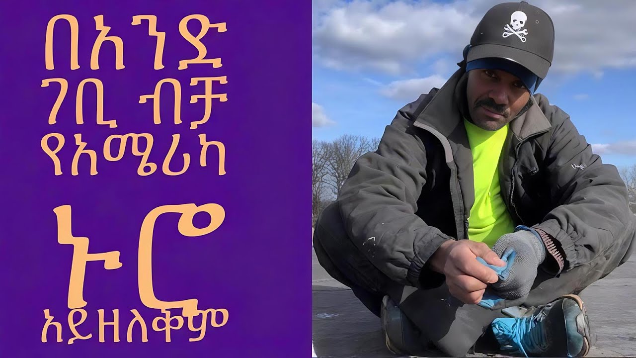 በአንድ ገቢ ብቻ የአሜሪካ ኑሮ አይዘለቅም