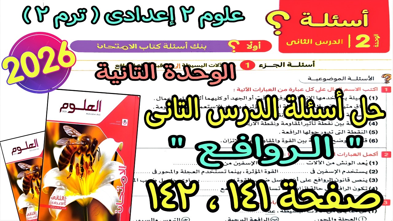 حل أسئلة  الدرس التانى الوحدة التانية(الروافع)علوم 2 اعدادى ترم تانى2026| كتاب الامتحان صفحة 141و142