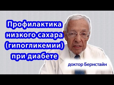 Профилактика низкого сахара в крови (гипогликемии) при диабете