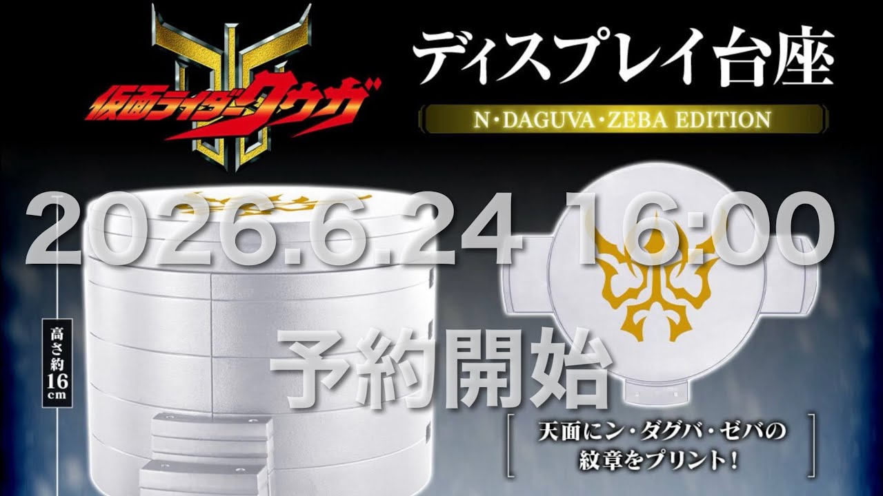 ディスプレイ台座 N・DAGUVA・ZEBA EDITION プレミアムバンダイ限定