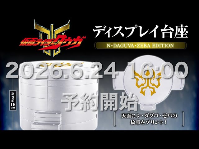 ディスプレイ台座 N・DAGUVA・ZEBA EDITION プレミアムバンダイ限定