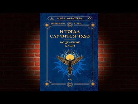 И тогда случится чудо. Исцеление души (Мира Моисеева) Аудиокнига