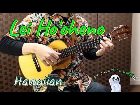 Lei Ho`oheno - Weldon Kekauoha