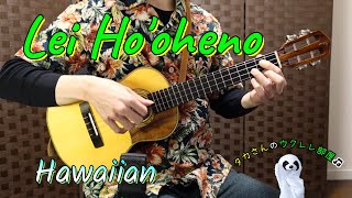 Lei Ho`oheno - Weldon Kekauoha