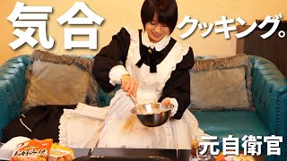 【vlog】元自衛官メイドのクッキングとんでもないことに【かざりぷろじぇくと】