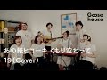 あの紙ヒコーキ くもり空わって/19(Cover)