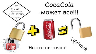 Ты не поверишь на что способна CocaCola! Как открыть замок при помощи Кока Колы