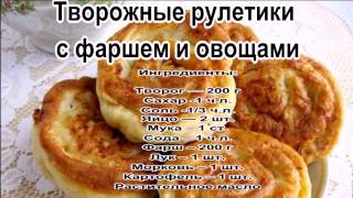 Что сделать из фарша.Творожные рулетики с фаршем и овощами