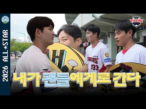 우리가 팬들에게로 간다..☆ KIA 퓨처스의 잔망 릴스 &amp; 깜짝 무료 나눔 현장