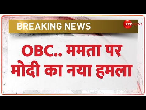 OBC Reservation Controversy: OBC.. ममता पर मोदी का नया हमला 