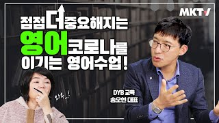 대치동 영어 교육 전설의 레전드! DYB최선어학원 송오현 대표가 말하는 "코로나 시대 영어 교육이 더 필요한 이유" -  MK SHOW