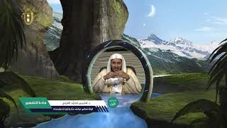 قوله تعالى {واعف عنا واغفر لنا وارحمنا} ـ من محاضرات التفسير ـ المستوى الأول ـ 2