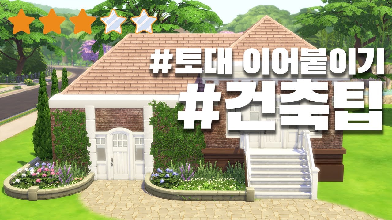 [심즈4] 토대가 다른 방 붙이기! ｜ 수피아 건축 팁 & 튜토리얼 - Youtube