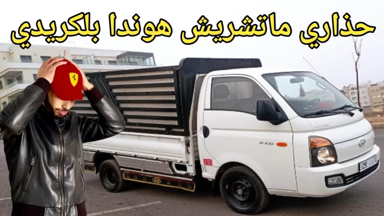 ماتشريش هوندا بالكريدي أصلا لكريدي مخدامش إلى بغيتي تشريها حتى تعرف فين غادي تخدمها باش ماتوحلش فيك