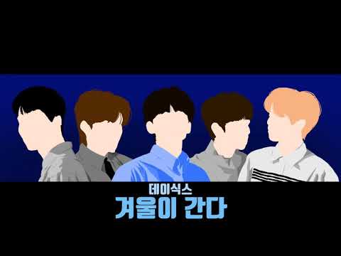 1시간 1 HOUR LOOP DAY6 데이식스 겨울이 간다