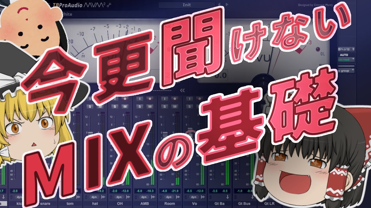 【VUメーター】 3ステップでMIXが爆速上達！今更聞けないMIXの基礎を紹介！