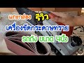 แกะกล่อง รีวิว เครื่องขัดกระดาษทราย รถถัง 4นิ้ว BERALA ราคาถูก