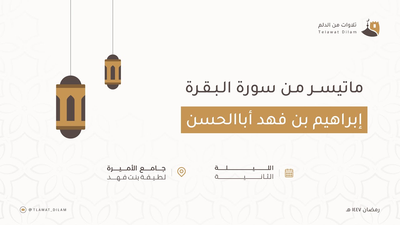 ماتيسر من سورة البقرة بصوت إبراهيم بن فهد أباالحسن | تلاوات من الدلم