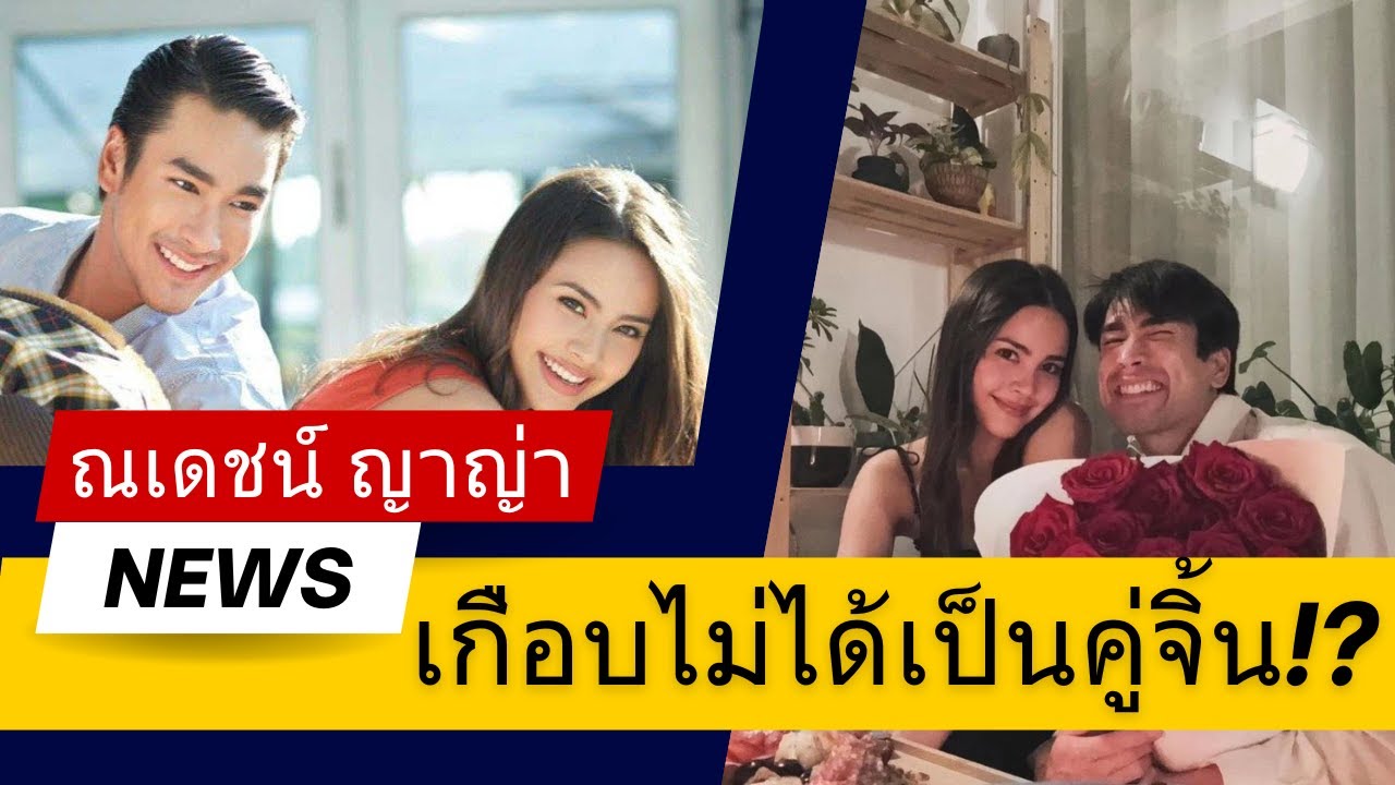 เกือบไม่มีคู่จิ้น ณเดชน์ ญาญ่า เพราะอะไร!?