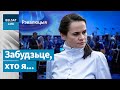 Прамова Ціханоўскай. Еўрапейскія палітыкі апладзіравалі стоячы | Речь Тихановской