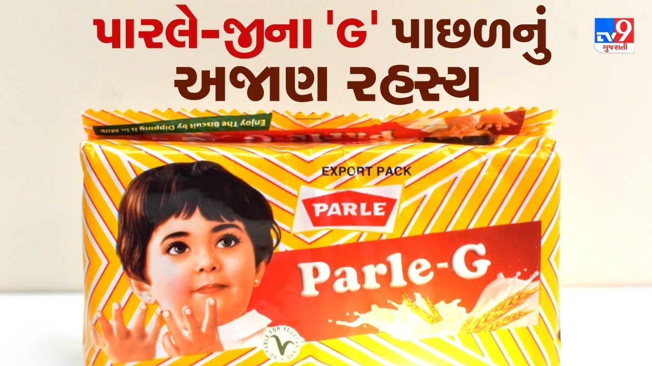 શું તમે જાણો છો પારલે-જીમાં 'G' નો સાચો અર્થ? નિયમિત ખાવાવાળાઓને પણ કદાચ આ વાત ખબર નહીં હોય