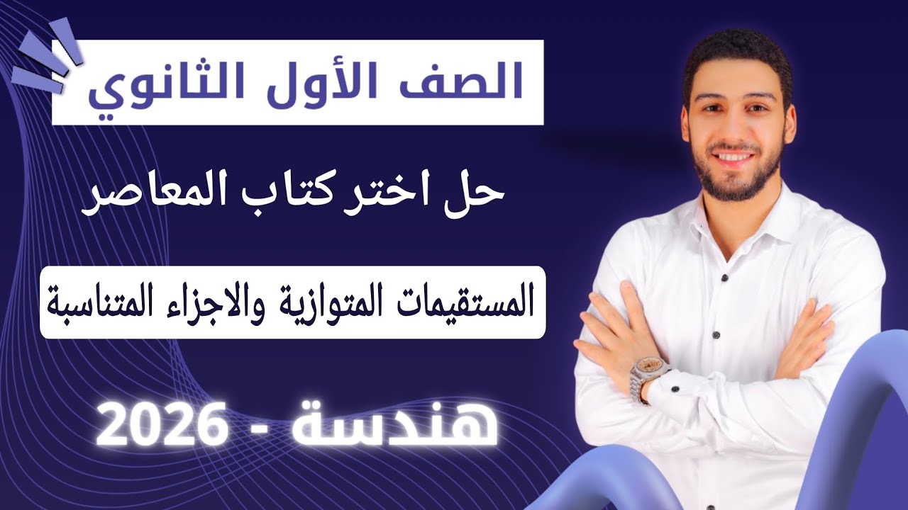 حل تمارين 5 علي المستقيمات المتوازية والاجزاء المتناسبة  هندسة اولي ثانوي ترم اول 2026|اختر المعاصر 