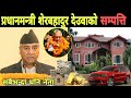 कति होला प्रधानमन्त्री देउवाको धनसम्पत्ति ? Sherbahadur deuwa house, income, wealth and Net worth .