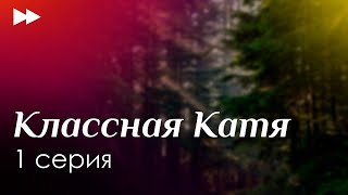 Классная Катя: 1 серия - Лучшие Сериалы и Фильмы, топовые рекомендации, анонс: подкаст о сериалах