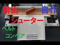 【コンベア】2種類の排出シューターを作ってみた