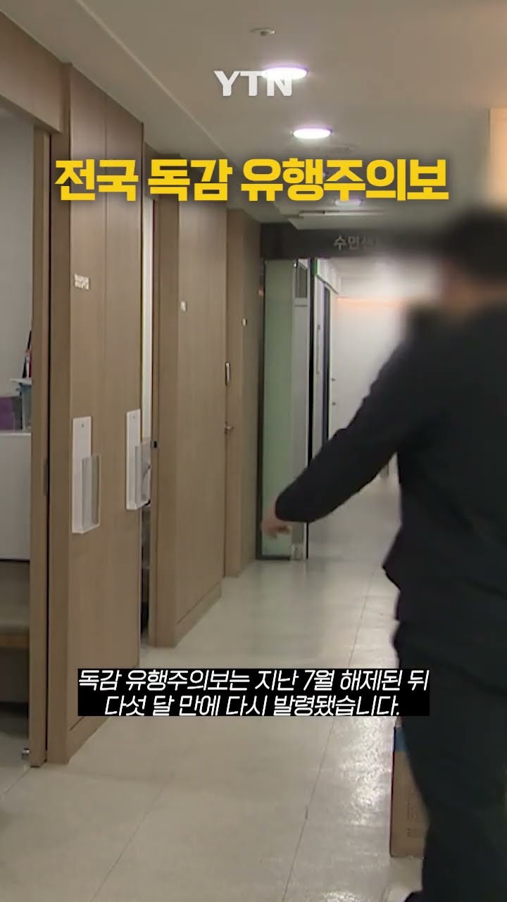 전국 독감 유행주의보 #shorts / YTN