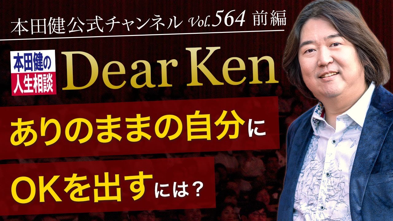 第564回 前編「ありのままの自分にOKを出すには？」本田健の人生相談 ～Dear Ken～ | KEN HONDA |