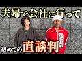 【初めての直談判】会社に夫婦で行って"ある"お願いをしてきました