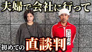 【初めての直談判】会社に夫婦で行って'ある'お願いをしてきました