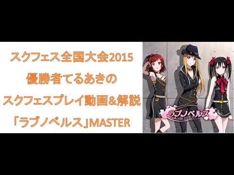 【てるあきスクフェスプレイ動画＆解説】「ラブノベルス」MASTER判定強化なしフルコン
