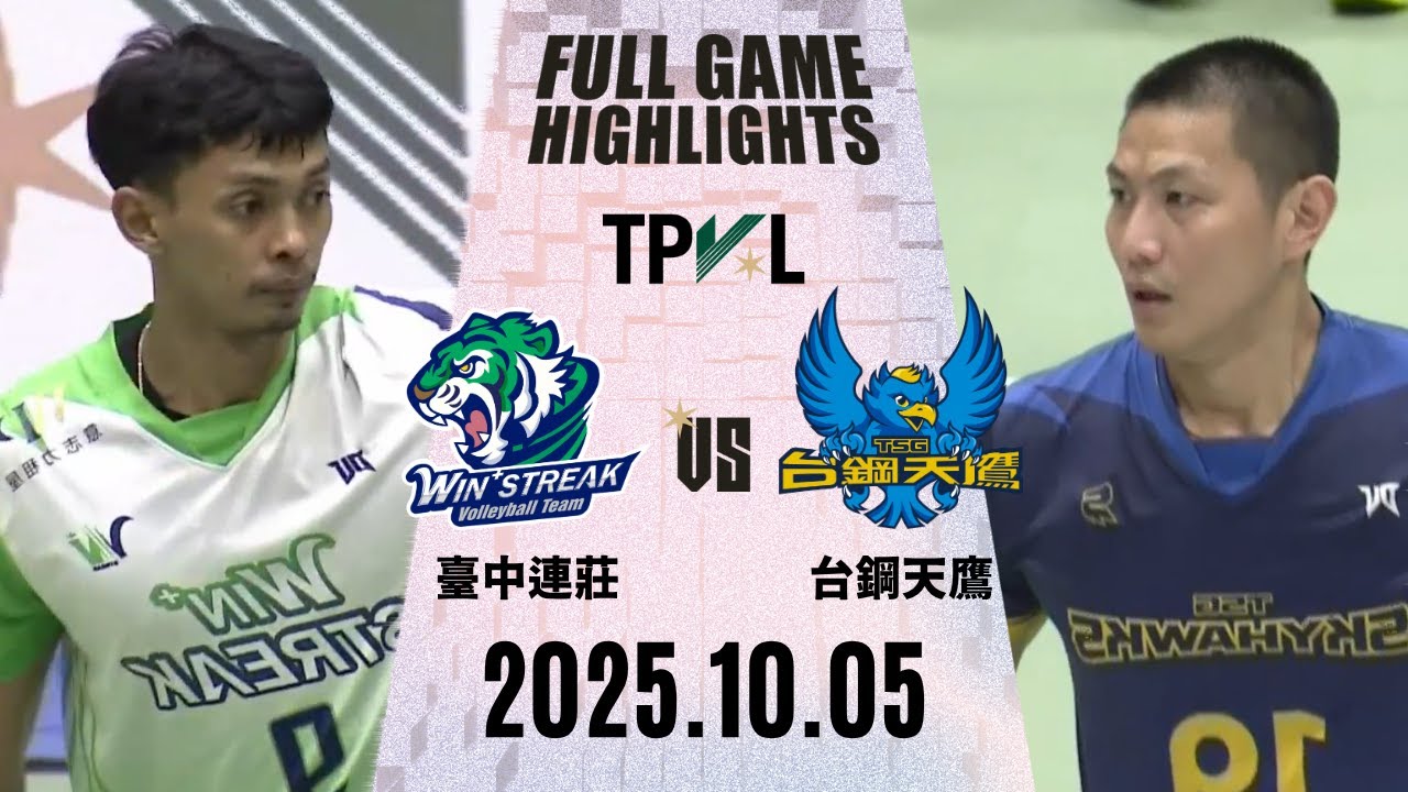 【2025 TPVL】 1005 #臺中連莊 vs #台鋼天鷹 全場賽事精華｜2025-26 TPVL職排元年 鎖定緯來！
