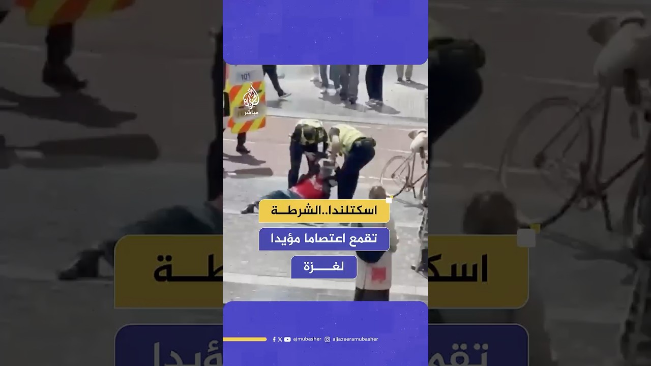 اسكتلندا.. الشرطة تقمع اعتصام فنانين مؤيدين لغزة داخل مركز فنون في غلاسكو