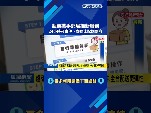 超商攜手郵局推新服務 24小時可寄件.郵務士配送到府－民視新聞