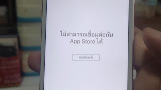 ไม่สามารถเชื่อมต่อกับ app store ได้ iPhone