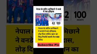 नेपाल के संदीप लामिछाने ने वनडे में रचा इतिहास shorts youtubeshorts shortvideo short