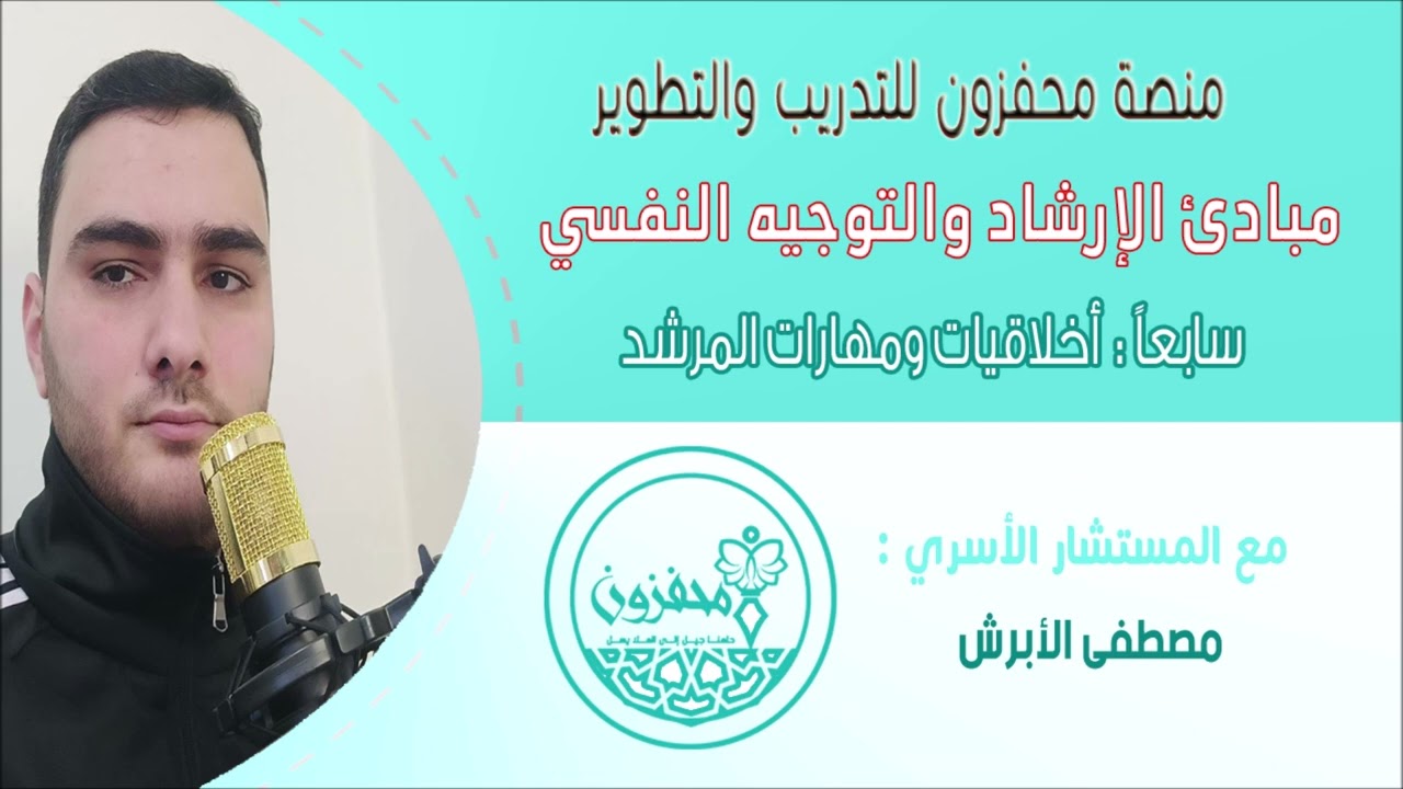 7  أخلاقيات ومهارات المرشد