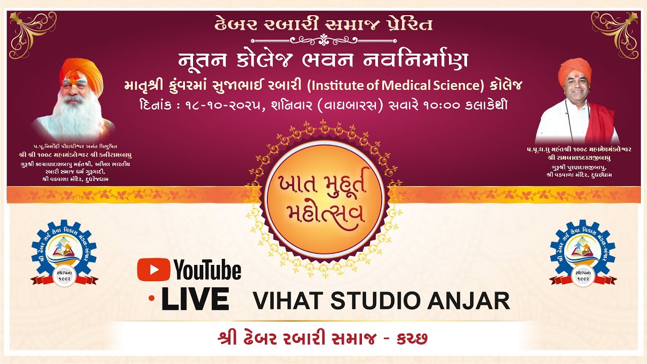 🔴LIVE II ઢેબર રબારી સમાજ પ્રેરિત II નૂતન કોલેજ ભવન નવનિર્માણ II  તા. ૧૮ /  ૧૦ / ૨૦૨૫ શનિવાર